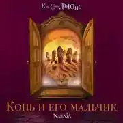 Постер книги Конь и его мальчик