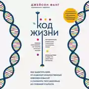 Постер книги Код жизни. Как защитить себя от развития злокачественных новообразований и сохранить тело здоровым до глубокой старости