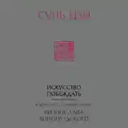 Постер книги Искусство побеждать. В переводе и с комментариями Бронислава Виногродского