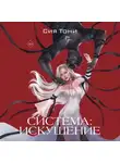 Сия Тони - Система: Искушение