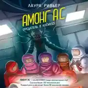 Постер книги АМОНГ АС. Предатель в космосе
