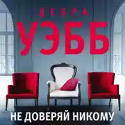 Постер книги Не доверяй никому