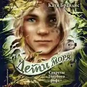 Постер книги Секреты «Голубого рифа»