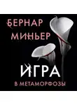 Бернар Миньер - Игра в метаморфозы