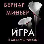 Постер книги Игра в метаморфозы