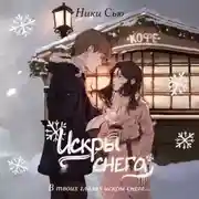 Постер книги Первые чувства. Искры снега