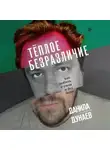 Данила Дунаев - Тёплое безразличие. Как любить с умом и без боли
