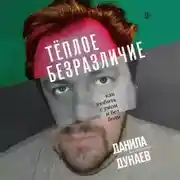 Постер книги Тёплое безразличие. Как любить с умом и без боли