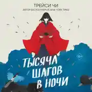 Постер книги Тысяча шагов в ночи