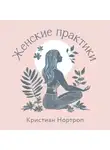 Кристиан Нортроп - Женские практики