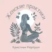 Постер книги Женские практики