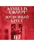 Камилла Лэкберг - Железный крест