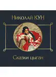 Николай Кун - Сказки цыган
