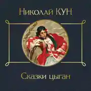 Постер книги Сказки цыган
