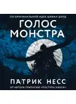 Патрик Несс - Голос монстра