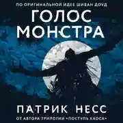 Постер книги Голос монстра