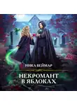 Ника Веймар - Некромант в яблоках
