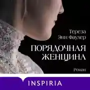 Постер книги Порядочная женщина