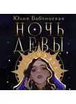 Юлия Бабчинская - Ночь девы