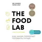 Постер книги The Food Lab. Лаборатория еды