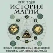 Постер книги История магии. От языческого шаманизма и средневековой алхимии до современного ведьмовства