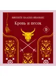 Висенте Бласко Ибаньес - Кровь и песок