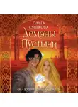 Ольга Сушкова - Демоны пустыни