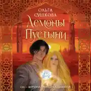 Постер книги Демоны пустыни