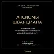Постер книги Аксиомы Шварцмана. Принципы успеха от соучредителя крупнейшей инвесткомпании в мире