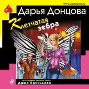 Постер книги Клетчатая зебра