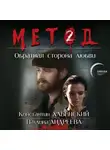 Даниил Лектор - Метод 2. Обратная сторона любви