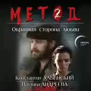 Постер книги Метод 2. Обратная сторона любви