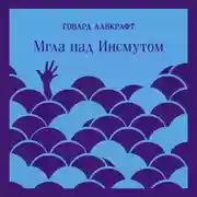 Постер книги Мгла над Инсмутом
