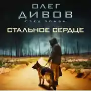 Постер книги Стальное сердце