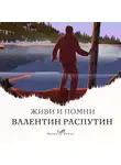 Валентин Распутин - Живи и помни