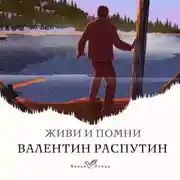 Постер книги Живи и помни