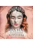 Дженнифер Бенкау - Одна истинная королева. Книга 2. Созданная из тени