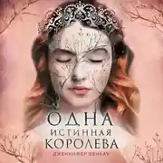 Постер книги Одна истинная королева. Книга 2. Созданная из тени