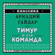 Постер книги Тимур и его команда