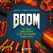 Постер книги BOOM. Что такое бумер-шутеры и как они изменили правила игры