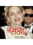 Шэрон Стоун - Автобиография Шэрон Стоун. Красота жизни, прожитой дважды