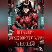 Постер книги Пыль цифровых теней