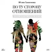 Постер книги По ту сторону отношений