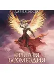 Дария Эссес - Крылья возмездия