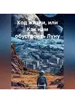 Александр Воронцов - Код жизни или Как нам обустроить Луну