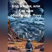 Постер книги Код жизни или Как нам обустроить Луну