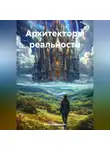 Алексей Порошин - Архитекторы реальности