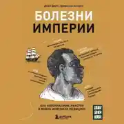 Постер книги Болезни империи. Как пытки рабов и зверства во время войн изменили медицину