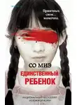 Со Миэ - Единственный ребенок