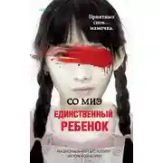 Постер книги Единственный ребенок